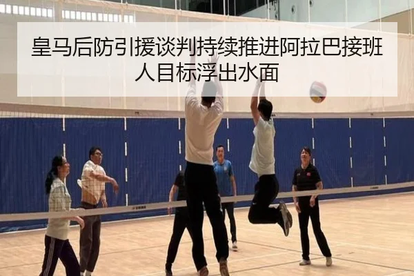 皇马后防引援谈判持续推进阿拉巴接班人目标浮出水面